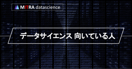 文系には向いてない？データサイエンスに向いている人の特徴と必要なスキル